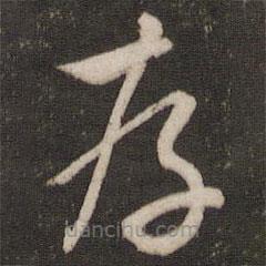 文征明寫的草書存