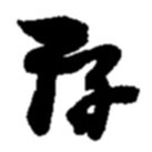 赵之谦写的草书存