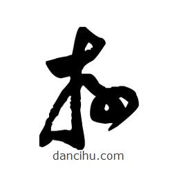 佚名寫的草書存