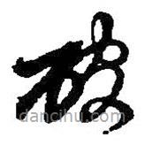 何绍基写的草书破