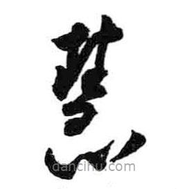 米芾寫(xiě)的草書(shū)慧