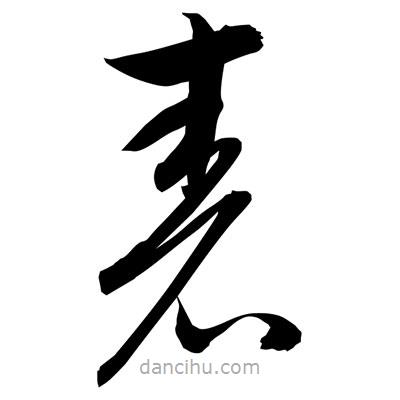 孫萬民寫的草書砉