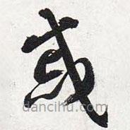 智永写的草书戚