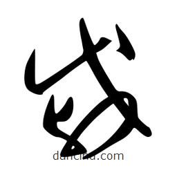 李洤写的草书戚