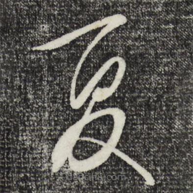 王守仁寫的草書夏