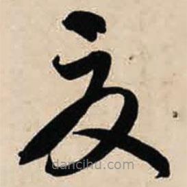 智永寫的草書夏