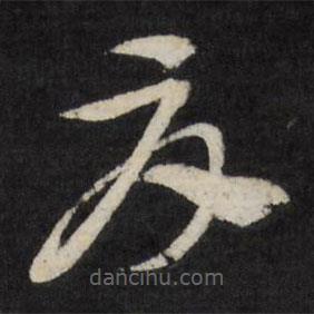 邢侗寫的草書夏