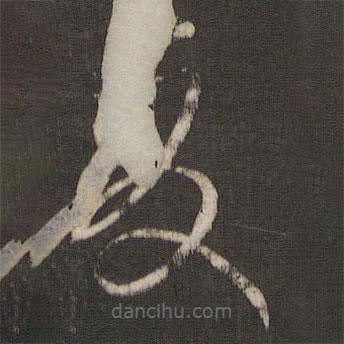 孫過庭寫的草書夏