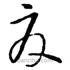 王鐸寫的草書夏