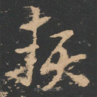 索靖寫(xiě)的草書(shū)契