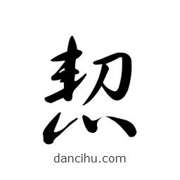 恝書法圖片