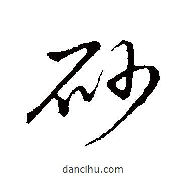 草書韻會(huì)寫的草書砂