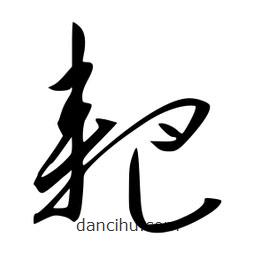 李洤寫的草書耙