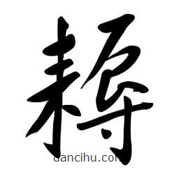 黃彰任寫的草書耨