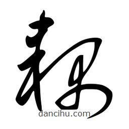 李洤寫的草書耦