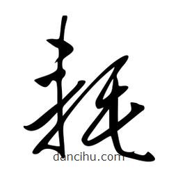 李洤寫的草書耗