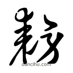 王羲之寫(xiě)的草書(shū)耪