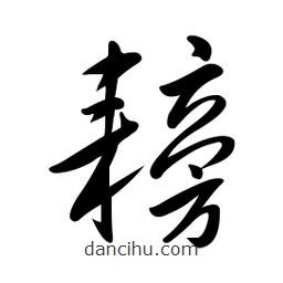 黃彰任寫(xiě)的草書(shū)耪