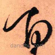 王铎写的草书百