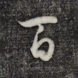 孙过庭写的草书百