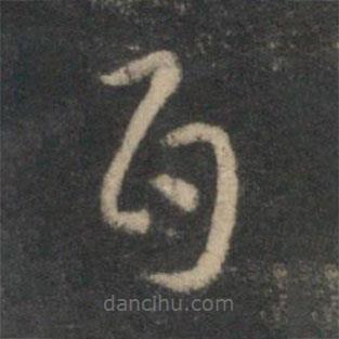 祝枝山写的草书百