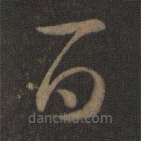 智永寫的草書百