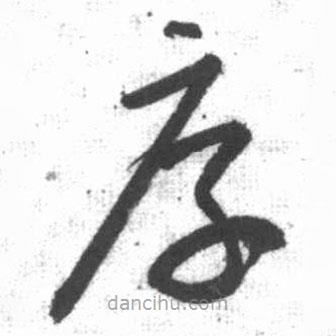 啟功寫的草書厚