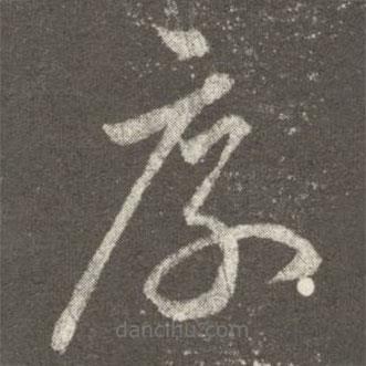 王羲之寫的草書厚