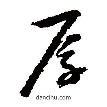 奚岡寫的草書厚