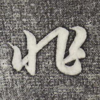 趙孟頫寫的草書非