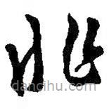 王羲之寫的草書非