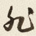 于右任寫的草書非