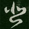 謝發(fā)寫的草書悲