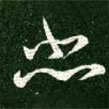 王獻之寫的草書悲