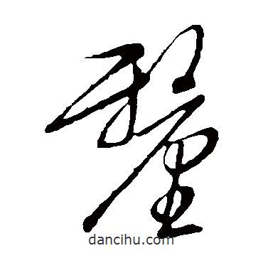 文征明寫的草書厘