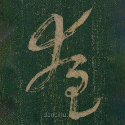 懷素寫的草書奄