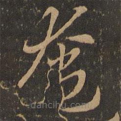 索靖寫的草書奄