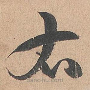 孙过庭写的草书右