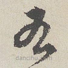 陈敬宗写的草书右