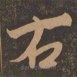 陈道复写的草书右