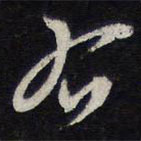 陈兆仑写的草书右