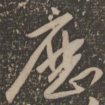 祝允明寫的草書歷