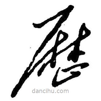 毛澤東寫(xiě)的草書(shū)歷