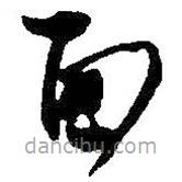 何绍基写的草书面