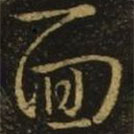 王献之写的草书面