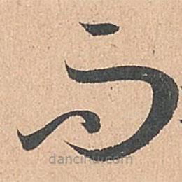 孙过庭写的草书而