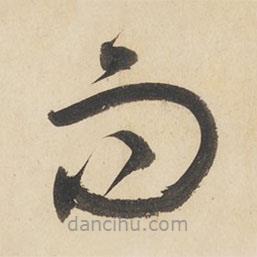 黄庭坚写的草书而