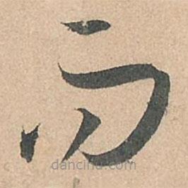 孙过庭写的草书而