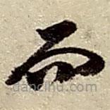 趙之謙寫的草書而