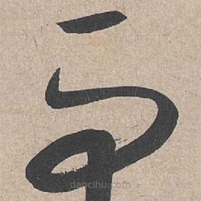 康里巎巎寫的草書而